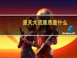 漫天大谎意思是什么