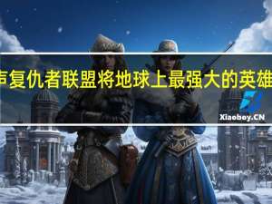 漫威之声复仇者联盟将地球上最强大的英雄带入聚光灯下
