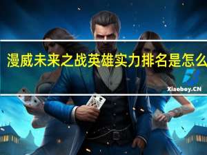 漫威未来之战英雄实力排名是怎么样的