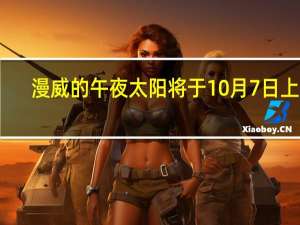 漫威的午夜太阳将于10月7日上映