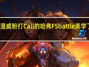 漫威粉打Call的哈弗F5 battle美学了解下