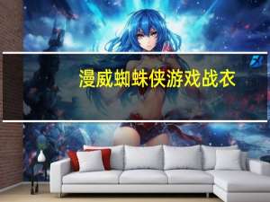 漫威蜘蛛侠游戏战衣（漫威蜘蛛侠游戏在哪下）