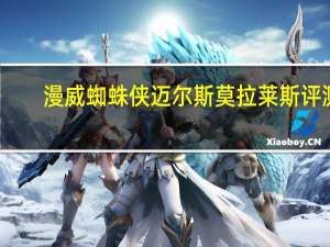 漫威蜘蛛侠迈尔斯莫拉莱斯评测
