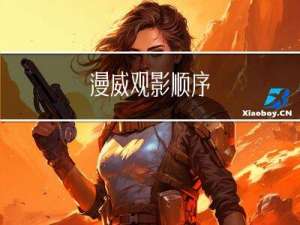 漫威观影顺序