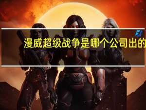 漫威超级战争是哪个公司出的
