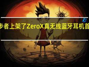 漫步者上架了ZeroX真无线蓝牙耳机首发199元
