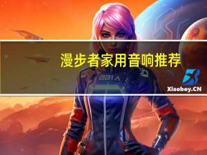 漫步者家用音响推荐