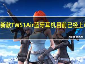 漫步者新款TWS1Air蓝牙耳机目前已经上市售价218元