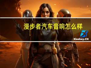 漫步者汽车音响怎么样