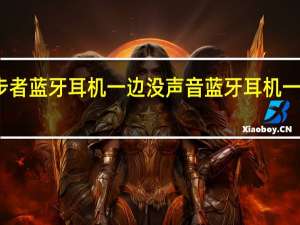 漫步者蓝牙耳机一边没声音 蓝牙耳机一边没声音