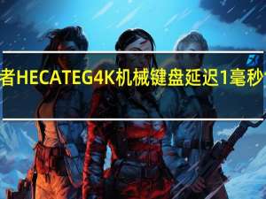 漫步者HECATE G4K机械键盘延迟1毫秒售价598元