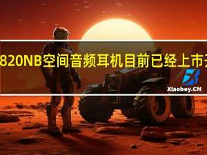 漫步者W820NB空间音频耳机目前已经上市开售首发499元