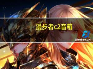 漫步者c2音箱（漫步者c2音响如何样）
