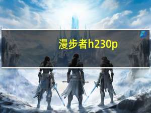 漫步者h230p（漫步者h230）