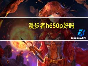 漫步者h650p好吗（漫步者h650）