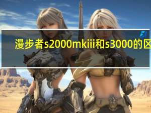漫步者s2000 mkiii和s3000的区别（漫步者s2000）