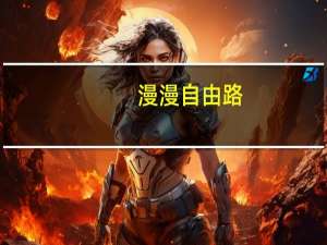 漫漫自由路:曼德拉自传读后感（曼德拉传：漫漫自由路简介）