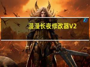 漫漫长夜修改器 V2.82 绿色免费版（漫漫长夜修改器 V2.82 绿色免费版功能简介）