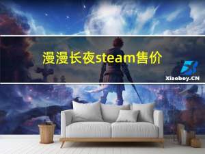 漫漫长夜steam售价（漫漫长夜steam叫什么）