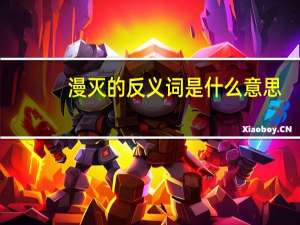 漫灭的反义词是什么意思（漫灭的反义词）