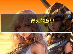 漫灭的意思（漫可以组词漫灭吗）