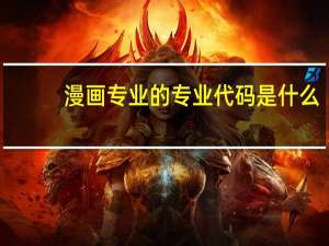 漫画专业的专业代码是什么