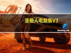 漫画人电脑版 V3.0.4 免费PC版（漫画人电脑版 V3.0.4 免费PC版功能简介）