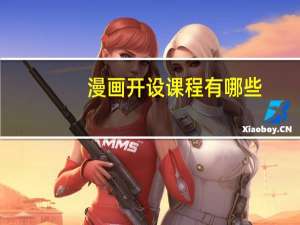 漫画开设课程有哪些