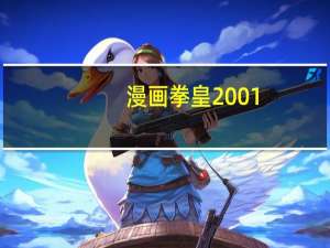 漫画拳皇2001（拳皇2002漫画）