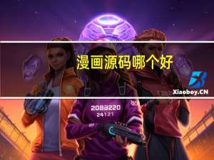 漫画源码哪个好