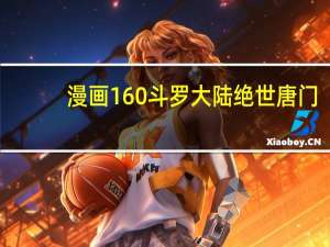 漫画160斗罗大陆绝世唐门（漫画160斗罗大陆）