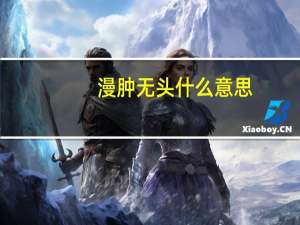 漫肿无头什么意思