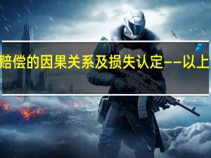 漫话权益 | 新三板操纵市场民事赔偿的因果关系及损失认定——以上海金融法院判决为例 到底什么情况嘞
