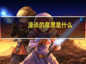 漫谈的意思是什么