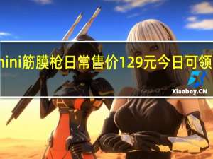 漫跃mini筋膜枪日常售价129元今日可领65元大额券