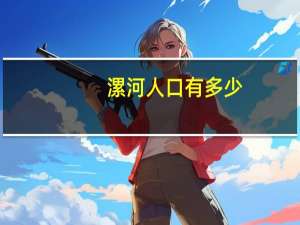 漯河人口有多少