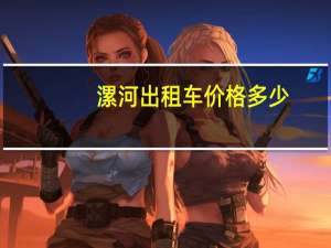 漯河出租车价格多少