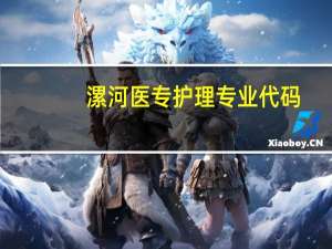 漯河医专护理专业代码