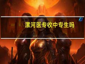 漯河医专收中专生吗