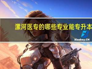 漯河医专的哪些专业能专升本