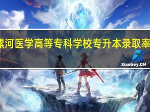 漯河医学高等专科学校专升本录取率是多少