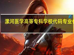 漯河医学高等专科学校代码专业代码