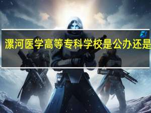 漯河医学高等专科学校是公办还是民办