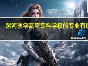 漯河医学高等专科学校的专业有哪些