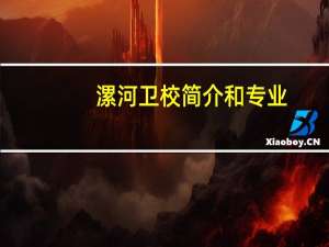 漯河卫校简介和专业