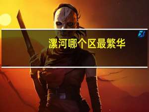 漯河哪个区最繁华