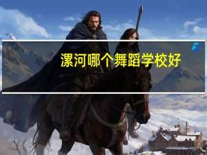 漯河哪个舞蹈学校好