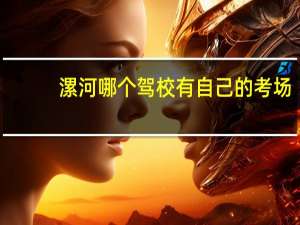 漯河哪个驾校有自己的考场