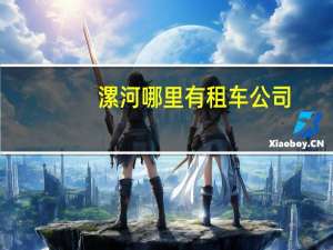 漯河哪里有租车公司