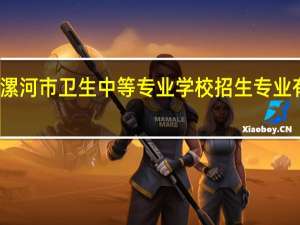 漯河市卫生中等专业学校招生专业有哪些